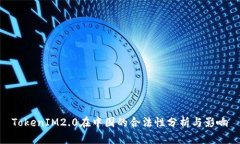 TokenIM2.0在中国的合法性分