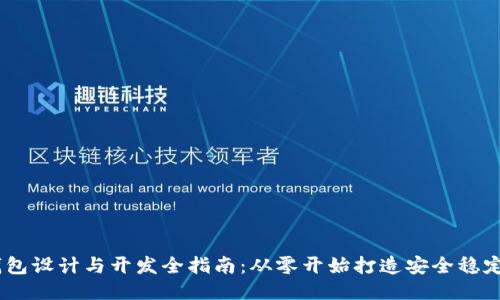 USDT钱包设计与开发全指南：从零开始打造安全稳定的钱包