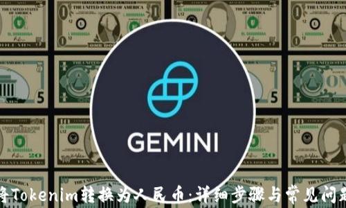 
如何将Tokenim转换为人民币：详细步骤与常见问题解答