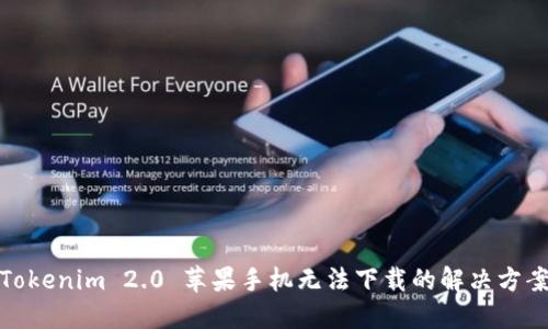 Tokenim 2.0 苹果手机无法下载的解决方案