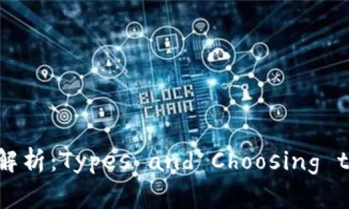 : 以太坊钱包解析：Types and Choosing the Right One