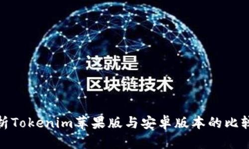 全面解析Tokenim苹果版与安卓版本的比较与选择