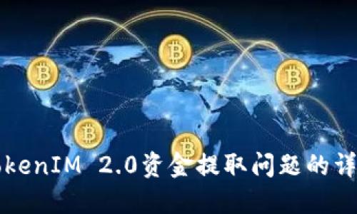 解决TokenIM 2.0资金提取问题的详细指南