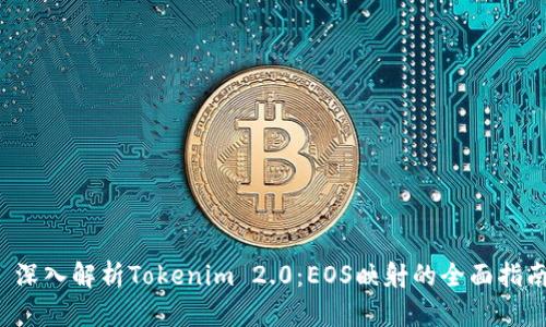  深入解析Tokenim 2.0：EOS映射的全面指南