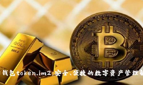  以太坊钱包token.im2：安全、便捷的数字资产管理解决方案