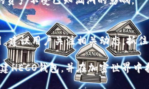 baioti如何创建HECO钱包以使用TokenIM 2.0/baioti  
HECO, TokenIM 2.0, 加密钱包/guanjianci  

随着区块链技术的发展，越来越多的人开始接触和使用加密货币。HECO（Huobi Eco Chain）作为一个高性能的区块链平台，因其快速的交易确认时间和低廉的交易费用而受到广泛欢迎。TokenIM是一个多功能的加密钱包，它支持多种区块链和代币的存储、转账和管理。如果你想在HECO上进行交易，首先需要创建一个HECO钱包，本文将详细介绍如何使用TokenIM 2.0创建HECO钱包，并解答一些可能相关的问题。

一、什么是TokenIM 2.0？
TokenIM 2.0是一个支持多种区块链资产管理的钱包应用程序。它不仅支持比特币、以太坊等主流数字货币，还支持包括HECO在内的多个区块链网络。TokenIM 2.0具有安全性高、使用方便、功能丰富等优点。用户可以通过TokenIM进行资产管理、交易和信息查询等多种操作。

二、HECO钱包的优势
HECO钱包最大的优势在于其高性能与低费用。用户在HECO平台上可以享受到快速的交易确认和较低的转账费用，这对频繁交易的用户来说非常重要。此外，HECO的生态系统日益丰富，使用HECO钱包可以参与到各类DeFi项目和NFT市场中。

三、使用TokenIM 2.0创建HECO钱包的步骤
接下来，我们将详细介绍如何使用TokenIM 2.0创建HECO钱包的步骤：
ol
listrong下载TokenIM应用：/strong通过应用商店或官网，下载并安装TokenIM 2.0应用程序。支持Android和iOS版本。/li
listrong注册账户：/strong打开应用后，您需要注册一个新账户。输入手机号码或邮箱，根据提示完成注册流程。/li
listrong创建新钱包：/strong在账户管理中选择创建新钱包，系统会提示您选择要创建的钱包类型，选择HECO链。/li
listrong设置密码：/strong为您的HECO钱包设置一个强密码，这将用于钱包的安全保护。/li
listrong保存助记词：/strong系统会生成一组助记词，务必将其安全保存。在您丢失密码或设备时，这组助记词可以帮助您恢复钱包。/li
listrong完成创建：/strong按照系统提示完成所有步骤后，您的HECO钱包就创建成功了。/li
/ol

四、如何使用HECO钱包进行交易？
一旦您的HECO钱包创建成功，您就可以开始进行交易。以下是使用HECO钱包进行交易的基本步骤：
ol
listrong添加资金：/strong您可以通过交易所转账或在其他钱包转账HECO资产到您的钱包地址中。/li
listrong发送资产：/strong在TokenIM中选择您要发送的资产，输入接收者的地址和转账金额，确认无误后点击发送。/li
listrong查看交易记录：/strong在应用中，您可以查看自己的交易记录，包括已发送和已接收的所有交易。/li
/ol

五、HECO钱包的安全性
HECO钱包的安全性体现在多个方面。首先，TokenIM提供了两因素认证等多重安全措施，确保用户账户不受攻击。其次，助记词和私钥只保存在用户的本地设备中，服务商无法接触。此外，强烈建议用户定期更换密码，并启用钱包的安全配置。

六、常见问题解答

1. 如何恢复我的HECO钱包？
如果您忘记了密码或丢失了设备，可以通过助记词恢复HECO钱包。只需在TokenIM应用中选择“恢复钱包”，输入助记词，系统将帮助您恢复钱包及其资产。请务必妥善保管助记词，丢失后将无法找回。

2. 如果我在转账时出了问题，该如何处理？
在转账时，如果遇到问题（比如转账未成功），建议您首先检查网络状态。可以在TokenIM中查看交易记录和HECO链浏览器，确认交易状态。如果交易被标记为已发送但未到账，您可以查看区块链确认的状态，推荐联系TokenIM客服团队获取更详细的信息。

3. TokenIM 2.0是否支持其他区块链？
是的，TokenIM 2.0支持多种区块链及其相关的代币。用户可以在同一应用中管理比特币、以太坊、HECO等多种数字资产，使用非常便捷。您只需在创建钱包时选择对应链即可。

4. 如何保证HECO钱包内资产的安全？
确保HECO钱包资产安全的重点在于妥善保存助记词与私钥。使用强密码、两因素认证等功能可以增强钱包的安全性。同时，定期更新软件，确保使用的TokenIM版本是最新的，这有助于保护您的资产不受已知漏洞的影响。

5. HECO生态系统有哪些值得关注的项目？
HECO生态系统内有大量值得关注的项目，如DeFi协议、NFT平台、去中心化交易所（DEX）等。例如，用户可以参与流动性挖掘、质押等活动来获得丰厚的收益。此外，HECO生态还不定期推出新项目，建议用户关注相关动态，抓住投资机会。

总结而言，使用TokenIM 2.0创建HECO钱包的过程十分简单同时安全性高。借助HECO钱包，用户可以高效便捷地管理自己的数字资产，参与到区块链生态中。希望本文能为你提供帮助，顺利创建HECO钱包，并在加密世界中找到属于你的机会。