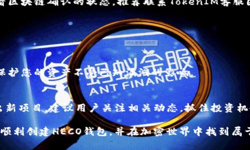 baioti如何创建HECO钱包以使用TokenIM 2.0/baioti  
HECO, TokenIM 2.0, 加密钱包/guanjianci  

随着区块链技术的发展，越来越多的人开始接触和使用加密货币。HECO（Huobi Eco Chain）作为一个高性能的区块链平台，因其快速的交易确认时间和低廉的交易费用而受到广泛欢迎。TokenIM是一个多功能的加密钱包，它支持多种区块链和代币的存储、转账和管理。如果你想在HECO上进行交易，首先需要创建一个HECO钱包，本文将详细介绍如何使用TokenIM 2.0创建HECO钱包，并解答一些可能相关的问题。

一、什么是TokenIM 2.0？
TokenIM 2.0是一个支持多种区块链资产管理的钱包应用程序。它不仅支持比特币、以太坊等主流数字货币，还支持包括HECO在内的多个区块链网络。TokenIM 2.0具有安全性高、使用方便、功能丰富等优点。用户可以通过TokenIM进行资产管理、交易和信息查询等多种操作。

二、HECO钱包的优势
HECO钱包最大的优势在于其高性能与低费用。用户在HECO平台上可以享受到快速的交易确认和较低的转账费用，这对频繁交易的用户来说非常重要。此外，HECO的生态系统日益丰富，使用HECO钱包可以参与到各类DeFi项目和NFT市场中。

三、使用TokenIM 2.0创建HECO钱包的步骤
接下来，我们将详细介绍如何使用TokenIM 2.0创建HECO钱包的步骤：
ol
listrong下载TokenIM应用：/strong通过应用商店或官网，下载并安装TokenIM 2.0应用程序。支持Android和iOS版本。/li
listrong注册账户：/strong打开应用后，您需要注册一个新账户。输入手机号码或邮箱，根据提示完成注册流程。/li
listrong创建新钱包：/strong在账户管理中选择创建新钱包，系统会提示您选择要创建的钱包类型，选择HECO链。/li
listrong设置密码：/strong为您的HECO钱包设置一个强密码，这将用于钱包的安全保护。/li
listrong保存助记词：/strong系统会生成一组助记词，务必将其安全保存。在您丢失密码或设备时，这组助记词可以帮助您恢复钱包。/li
listrong完成创建：/strong按照系统提示完成所有步骤后，您的HECO钱包就创建成功了。/li
/ol

四、如何使用HECO钱包进行交易？
一旦您的HECO钱包创建成功，您就可以开始进行交易。以下是使用HECO钱包进行交易的基本步骤：
ol
listrong添加资金：/strong您可以通过交易所转账或在其他钱包转账HECO资产到您的钱包地址中。/li
listrong发送资产：/strong在TokenIM中选择您要发送的资产，输入接收者的地址和转账金额，确认无误后点击发送。/li
listrong查看交易记录：/strong在应用中，您可以查看自己的交易记录，包括已发送和已接收的所有交易。/li
/ol

五、HECO钱包的安全性
HECO钱包的安全性体现在多个方面。首先，TokenIM提供了两因素认证等多重安全措施，确保用户账户不受攻击。其次，助记词和私钥只保存在用户的本地设备中，服务商无法接触。此外，强烈建议用户定期更换密码，并启用钱包的安全配置。

六、常见问题解答

1. 如何恢复我的HECO钱包？
如果您忘记了密码或丢失了设备，可以通过助记词恢复HECO钱包。只需在TokenIM应用中选择“恢复钱包”，输入助记词，系统将帮助您恢复钱包及其资产。请务必妥善保管助记词，丢失后将无法找回。

2. 如果我在转账时出了问题，该如何处理？
在转账时，如果遇到问题（比如转账未成功），建议您首先检查网络状态。可以在TokenIM中查看交易记录和HECO链浏览器，确认交易状态。如果交易被标记为已发送但未到账，您可以查看区块链确认的状态，推荐联系TokenIM客服团队获取更详细的信息。

3. TokenIM 2.0是否支持其他区块链？
是的，TokenIM 2.0支持多种区块链及其相关的代币。用户可以在同一应用中管理比特币、以太坊、HECO等多种数字资产，使用非常便捷。您只需在创建钱包时选择对应链即可。

4. 如何保证HECO钱包内资产的安全？
确保HECO钱包资产安全的重点在于妥善保存助记词与私钥。使用强密码、两因素认证等功能可以增强钱包的安全性。同时，定期更新软件，确保使用的TokenIM版本是最新的，这有助于保护您的资产不受已知漏洞的影响。

5. HECO生态系统有哪些值得关注的项目？
HECO生态系统内有大量值得关注的项目，如DeFi协议、NFT平台、去中心化交易所（DEX）等。例如，用户可以参与流动性挖掘、质押等活动来获得丰厚的收益。此外，HECO生态还不定期推出新项目，建议用户关注相关动态，抓住投资机会。

总结而言，使用TokenIM 2.0创建HECO钱包的过程十分简单同时安全性高。借助HECO钱包，用户可以高效便捷地管理自己的数字资产，参与到区块链生态中。希望本文能为你提供帮助，顺利创建HECO钱包，并在加密世界中找到属于你的机会。