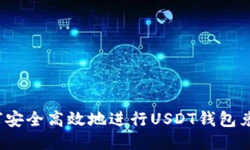 如何安全高效地进行USDT钱包兑换？