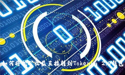  如何将挖矿收益直接转到Tokenim 2.0钱包？