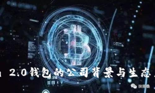 Tokenim 2.0钱包的公司背景与生态系统详解