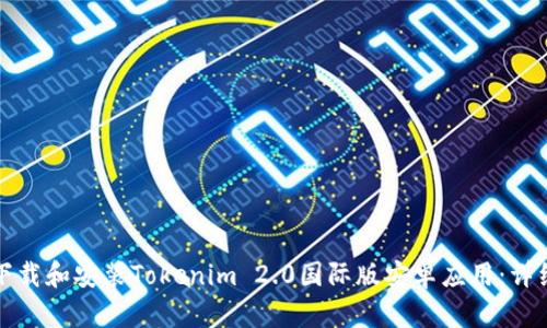 如何下载和安装Tokenim 2.0国际版安卓应用：详细指南