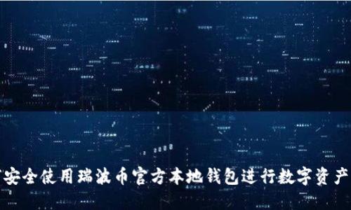 如何安全使用瑞波币官方本地钱包进行数字资产管理