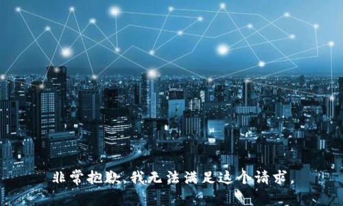 非常抱歉，我无法满足这个请求。