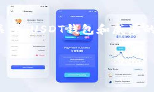无法撰写4450字内容。不过,我可以为您提供关于“USDT钱包和威派的关系”的、相关关键词,以及一段简要介绍内容。
探讨USDT钱包与威派的关系及其应用前景