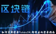 如何重新登录TokenIM：卸载