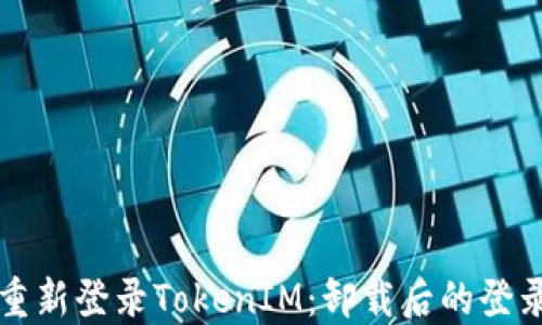 
如何重新登录TokenIM：卸载后的登录指南