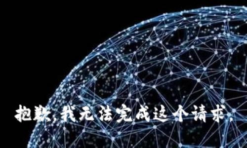 抱歉，我无法完成这个请求。