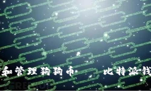 如何安全存储和管理狗狗币——比特派钱包全方位指南