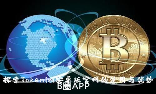 探索Tokenim安卓版官网的使用与优势