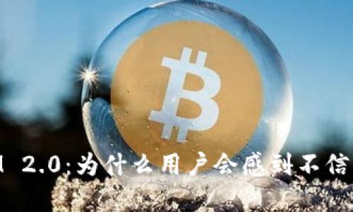 深入理解TokenIM 2.0：为什么用户会感到不信任及如何构建信任