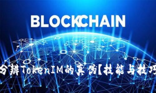 : 如何分辨TokenIM的真伪？技能与技巧的指南