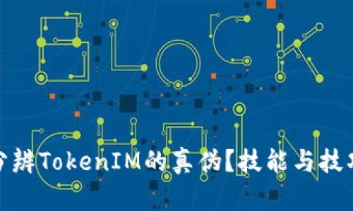 : 如何分辨TokenIM的真伪？技能与技巧的指南