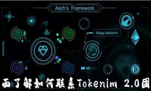 
全面了解如何联系Tokenim 2.0团队