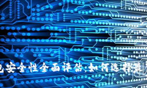 比特币钱包安全性全面评估：如何选择最佳安全方案