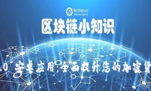 TokenIM 2.0 安卓应用：全面提升您的加密货币交易体验