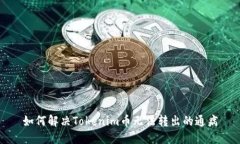如何解决Tokenim币无法转出