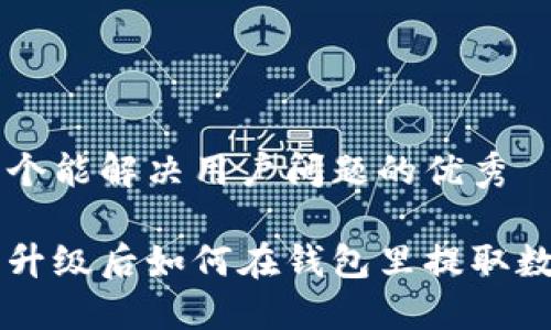 思考一个能解决用户问题的优秀

以太坊升级后如何在钱包里提取数字货币