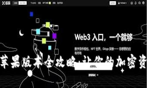 TokenIM 2.0苹果版本全攻略：让你的加密资产管理更轻松