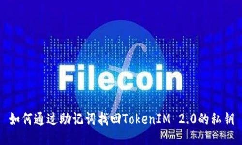 如何通过助记词找回TokenIM 2.0的私钥