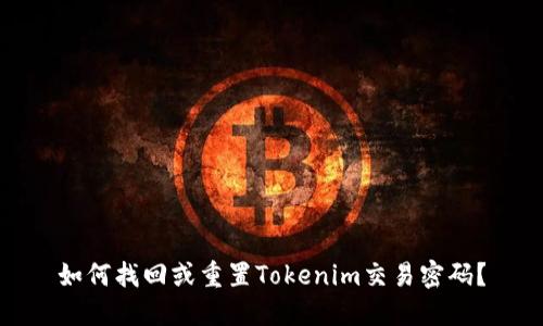 如何找回或重置Tokenim交易密码？