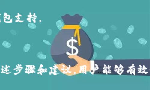 biao­ti/biao­ti狗狗币钱包恢复指南：如何找回丢失或损坏的钱包/biao­ti  
狗狗币, 钱包, 恢复/guanjianci  

狗狗币（Dogecoin）作为一种广受欢迎的加密货币，其钱包的使用和管理对每一个用户而言都是至关重要的。在加密货币快速发展的今天，许多用户可能由于各种原因（如意外删除、系统崩溃、密码遗忘等）而面临钱包丢失或损坏的困扰。本文将详尽介绍如何恢复狗狗币钱包，确保用户能够有效地找回自己的资产。

1. 狗狗币钱包的基本概念

狗狗币钱包的主要功能是存储用户的狗狗币私钥，并管理用户的狗狗币资产。钱包可以是软件形式（如手机钱包或桌面钱包），也可以是硬件形式（如冷钱包）。了解钱包是如何工作的，使用何种类型的钱包，以及如何安全地管理钱包，将有助于我们在遭遇钱包丢失时采取合适的措施。

在狗狗币钱包中，私钥是允许用户花费其狗狗币的唯一钥匙。丢失私钥则意味着无法访问和使用存储在钱包中的狗狗币。因此，确保私钥的安全和备份至关重要。

2. 恢复狗狗币钱包的常见方法

恢复狗狗币钱包的方法主要取决于用户如何丢失钱包。以下是一些常见的恢复方法：

h42.1 使用助记词恢复钱包/h4

许多数字钱包在创建时会生成助记词（通常为12-24个单词的组合），这是一种用于恢复钱包的安全措施。如果用户在创建钱包时记录了助记词，则可以通过输入这些单词在任何兼容的钱包软件中恢复钱包。只需选择“恢复钱包”选项，然后按照提示输入助记词即可。

h42.2 从备份文件恢复/h4

一些钱包软件允许用户导出私钥或钱包文件并进行备份。如果用户曾经过安全备份，可以通过导入备份文件来恢复钱包。通常，通过软件界面可以找到“导入钱包”或“恢复备份”的选项。

h42.3 使用私钥恢复钱包/h4

若用户仍然保留钱包的私钥，可以使用此信息来恢复钱包。在一些钱包软件中，用户可以选择“导入私钥”选项，输入私钥以找到和访问他们的狗狗币。

请注意，使用私钥恢复钱包的风险在于，私钥一旦泄露，任何知道私钥的人均可支配钱包中的资产。因此，务必在安全环境下进行操作。

h42.4 与钱包供应商的支持联系/h4

如果上述方法无法解决问题，用户可以寻求钱包供应商的支持。许多知名钱包公司提供用户支持，可能会有专门的恢复流程供用户遵循。

3. 恢复钱包时需要注意的安全事项

在恢复狗狗币钱包的过程中，安全是重中之重。以下是一些建议：

h43.1 保持软件更新/h4

确保使用最新版本的钱包软件，这样可以避免因为老旧的安全漏洞而导致资产被盗。

h43.2 避免公共网络/h4

为避免黑客攻击，尽量不要在公共Wi-Fi网络下进行钱包恢复操作，最好使用私人和安全的网络。

h43.3 使用可靠的软件/h4

确保下载的钱包软件来自于官方网站或可信赖的来源。不要轻信未经过验证的软件，以及提供过多权限的应用，特别是社交媒体的链接和广告。

4. 常见问题解答

h44.1 钱包助记词遗失，怎么办？/h4

如果用户丢失了钱包的助记词，恢复钱包几乎是不可能的。助记词是生成私钥的核心，若没有助记词或备份文件，用户将无法恢复钱包及其资产。因此，建议用户在创建钱包时妥善记录助记词，并将其保存在安全的位置，如密码管理器中。

h44.2 如何确保备份安全？/h4

备份的安全性取决于存储方式。可以选择将助记词或私钥写下来，放置在安全的地方，例如保险箱中；也可考虑使用加密的数字存储，例如加密U盘。此外，不要将备份信息存储在云端，尤其是没有加密保护的云服务。

h44.3 如何识别假冒的钱包应用？/h4

用户应当仔细检查钱包应用的评价和评分，选择知名度高、信誉好的钱包。访问钱包的官方网站，确保下载的版本是官方版本。此外，看一下社区反馈及支持情况、更新频率等信息，也可以帮助识别假冒应用。

h44.4 遇到密码错误提示，如何处理？/h4

如果用户在尝试输入钱包密码时收到错误提示，建议核实输入的密码是否正确。如果用户忘记了密码，部分钱包会提供找回密码的选项，或利用助记词/私钥恢复钱包。若没有任何可用的恢复方式，用户可能面临无法访问资金的情况。

h44.5 如何防止钱包被黑客攻击？/h4

保护钱包的安全性至关重要。建议使用双重认证和强密码以增强安全性；定期更新软件，保持安全防护措施。定期检查账户活动，若发现可疑交易，应及时修改密码和联系钱包支持。

5. 结论

恢复狗狗币钱包是一项技术性强且需谨慎进行的操作，了解钱包的基本概念及其安全性将帮助用户做出明智的决策。尽管钱包丢失或损坏可能给用户带来头痛，但通过上述步骤和建议，用户能够有效恢复丢失的钱包。此外，强化安全意识与定期备份也是防范意外损失的良策。希望本文能够帮助每位狗狗币用户在遇到问题时，及时找到解决方案，安全并顺利地恢复钱包。