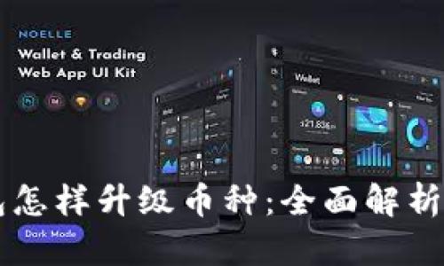 以太坊钱包怎样升级币种：全面解析与实操指南