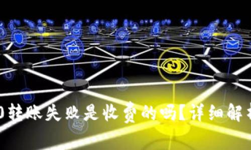 Tokenim 2.0转账失败是收费的吗？详细解析及解决方案