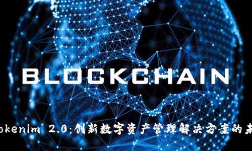  Tokenim 2.0：创新数字资产管理解决方案的未来