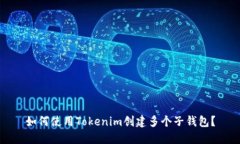 如何使用Tokenim创建多个子