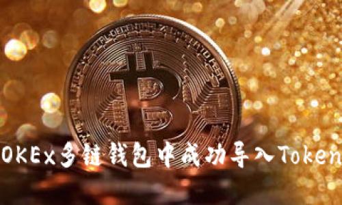 如何在OKEx多链钱包中成功导入Tokenim资产