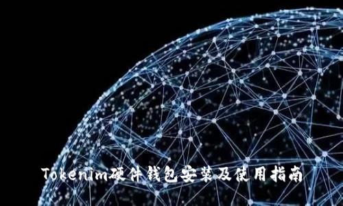 Tokenim硬件钱包安装及使用指南