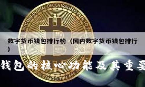 比特币钱包的核心功能及其重要性分析