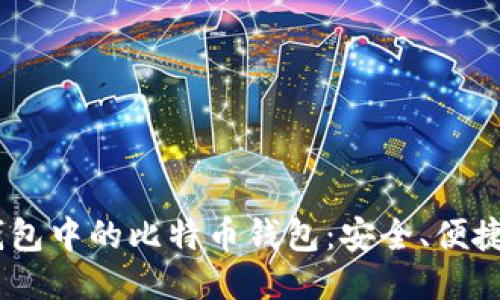 揭秘Lumi钱包中的比特币钱包：安全、便捷与使用技巧