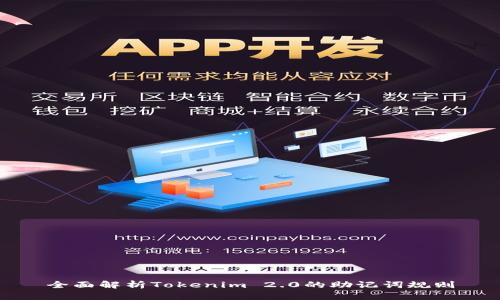 全面解析Tokenim 2.0的助记词规则