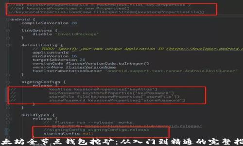 
以太坊全节点钱包挖矿：从入门到精通的完整指南