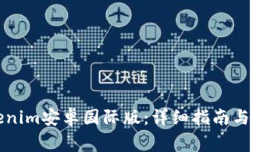 如何下载Tokenim安卓国际版：详细指南与常见问题解答