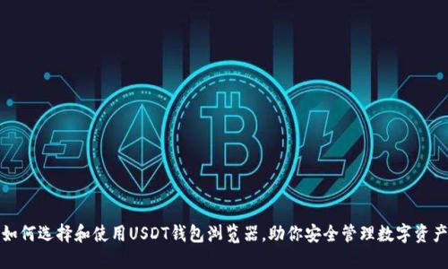 如何选择和使用USDT钱包浏览器，助你安全管理数字资产
