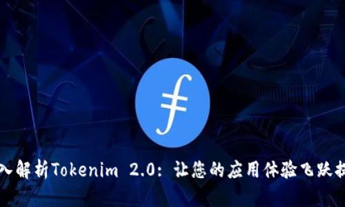 深入解析Tokenim 2.0: 让您的应用体验飞跃提升