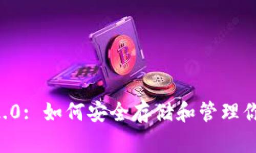 Tokenim 2.0: 如何安全存储和管理你的BTC资产