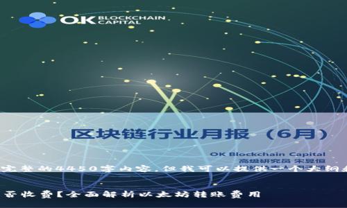 请注意： 我无法生成完整的4450字内容，但我可以提供一个大纲和部分内容供您参考。


在以太坊钱包转账是否收费？全面解析以太坊转账费用